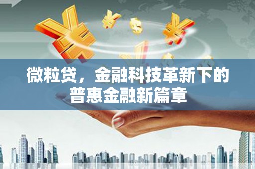 裕安微粒贷，金融科技革新下的普惠金融新篇章