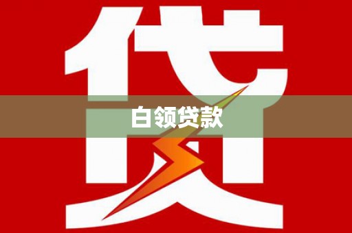 裕安白领贷款