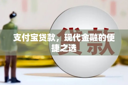 裕安支付宝贷款，现代金融的便捷之选