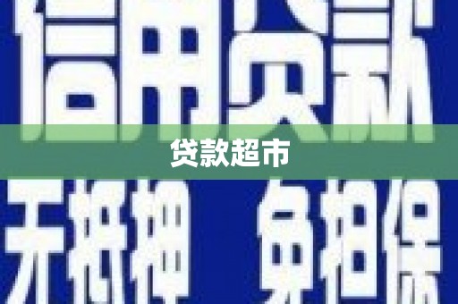 裕安贷款超市