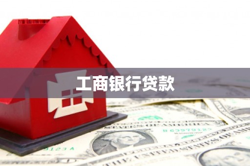 裕安工商银行贷款