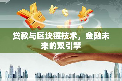 裕安贷款与区块链技术，金融未来的双引擎