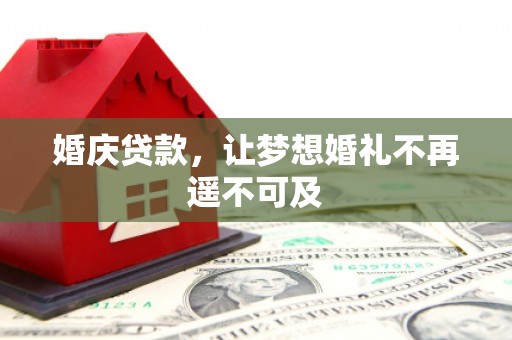 裕安婚庆贷款，让梦想婚礼不再遥不可及