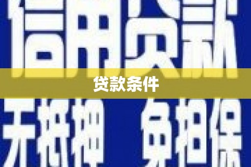 裕安贷款条件