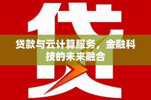 裕安贷款与云计算服务，金融科技的未来融合