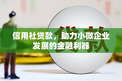 裕安信用社贷款，助力小微企业发展的金融利器