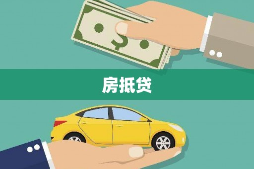 裕安房抵贷