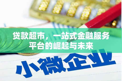裕安贷款超市，一站式金融服务平台的崛起与未来