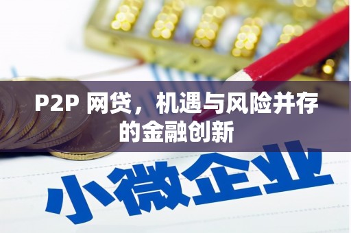 裕安P2P 网贷，机遇与风险并存的金融创新
