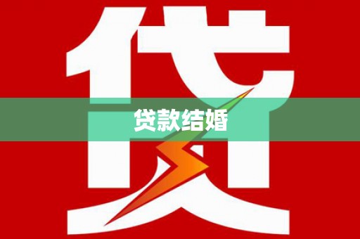 裕安贷款结婚