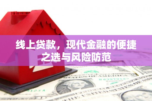 裕安线上贷款，现代金融的便捷之选与风险防范