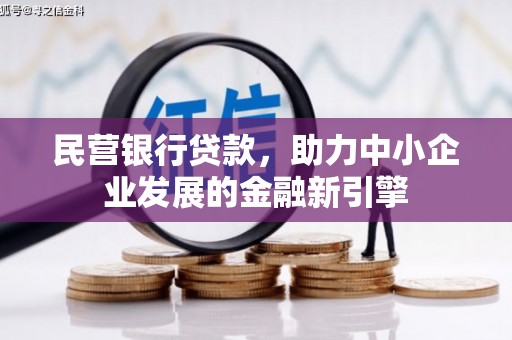 裕安民营银行贷款，助力中小企业发展的金融新引擎