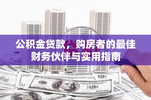 裕安公积金贷款，购房者的最佳财务伙伴与实用指南