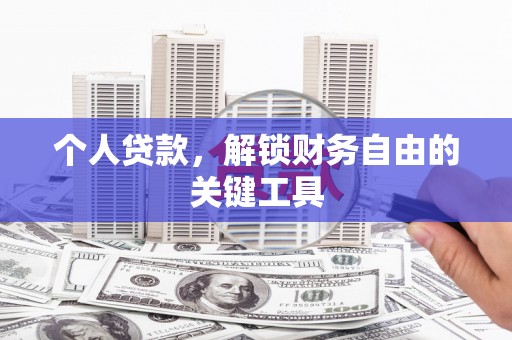 裕安个人贷款，解锁财务自由的关键工具