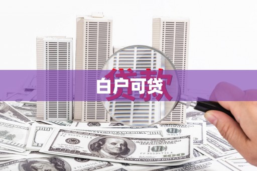 裕安白户可贷