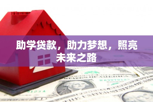 裕安助学贷款，助力梦想，照亮未来之路