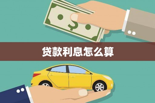 裕安贷款利息怎么算