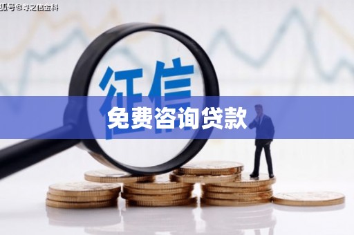 裕安免费咨询贷款