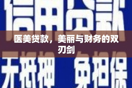 裕安医美贷款，美丽与财务的双刃剑