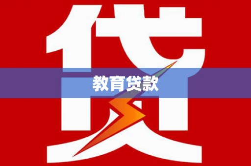 裕安教育贷款