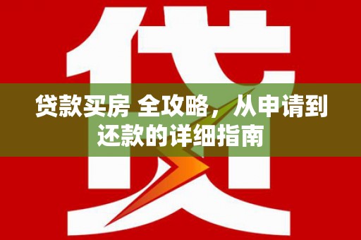 裕安贷款买房 全攻略，从申请到还款的详细指南