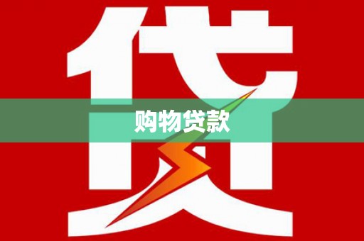 裕安购物贷款