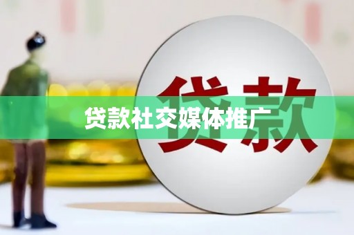 裕安贷款社交媒体推广