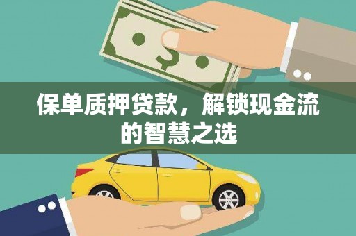 裕安保单质押贷款，解锁现金流的智慧之选