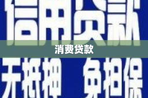 裕安消费贷款