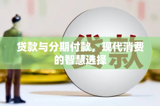 裕安贷款与分期付款，现代消费的智慧选择