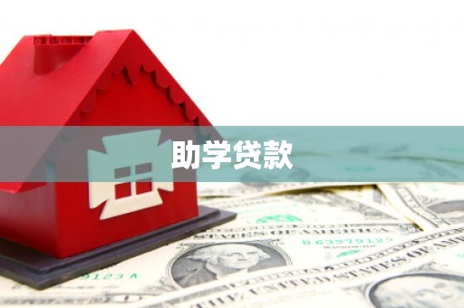 裕安助学贷款
