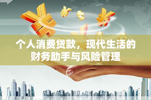 裕安个人消费贷款，现代生活的财务助手与风险管理