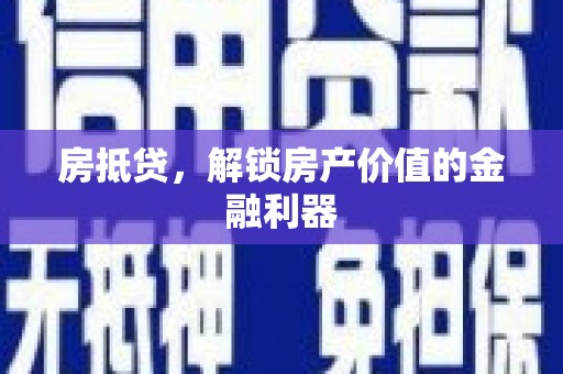 裕安房抵贷，解锁房产价值的金融利器