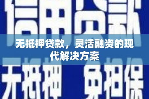 裕安无抵押贷款，灵活融资的现代解决方案