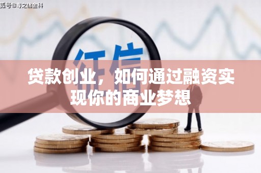 裕安贷款创业，如何通过融资实现你的商业梦想