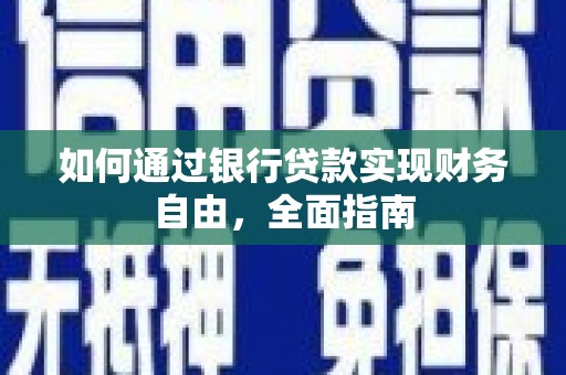 裕安如何通过银行贷款实现财务自由，全面指南