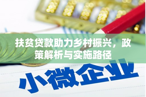 裕安扶贫贷款助力乡村振兴，政策解析与实施路径