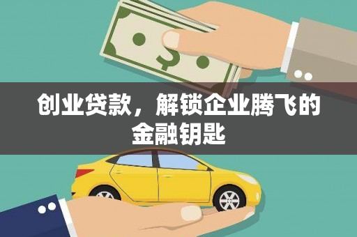 裕安创业贷款，解锁企业腾飞的金融钥匙