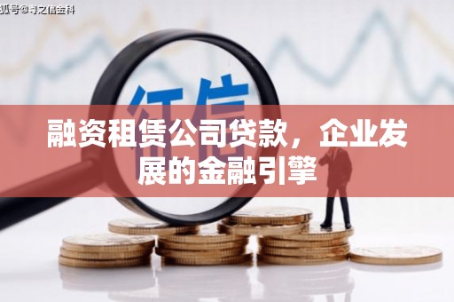 裕安融资租赁公司贷款，企业发展的金融引擎