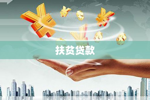 裕安扶贫贷款
