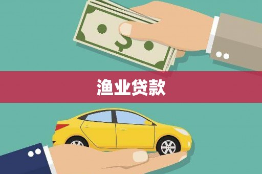 裕安渔业贷款