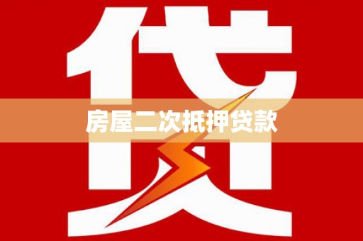 裕安房屋二次抵押贷款