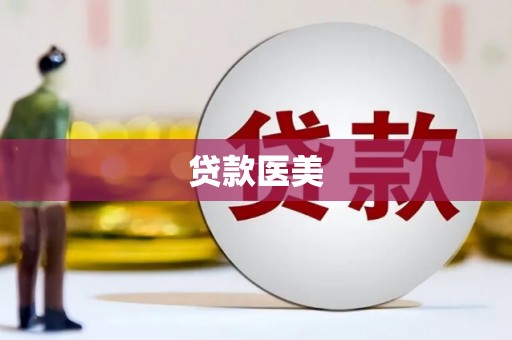 裕安贷款医美