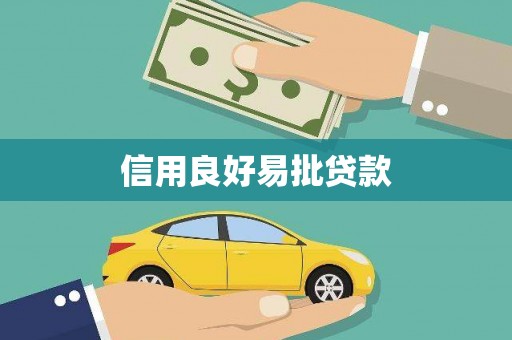 裕安信用良好易批贷款