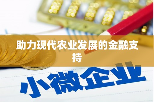 裕安助力现代农业发展的金融支持