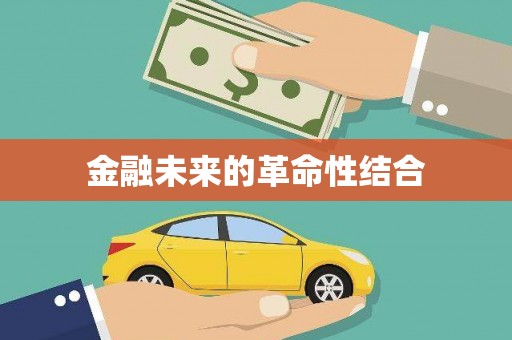 裕安金融未来的革命性结合