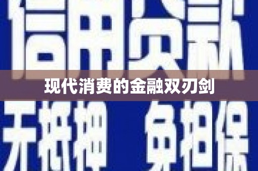 裕安现代消费的金融双刃剑