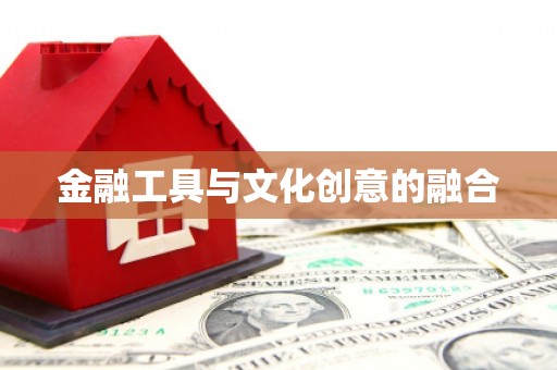 裕安金融工具与文化创意的融合
