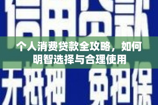 裕安个人消费贷款全攻略，如何明智选择与合理使用