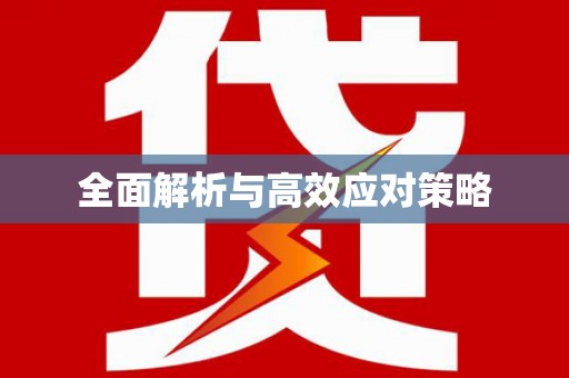 裕安全面解析与高效应对策略